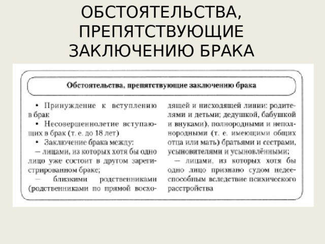 ОБСТОЯТЕЛЬСТВА, ПРЕПЯТСТВУЮЩИЕ  ЗАКЛЮЧЕНИЮ БРАКА 