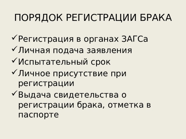 ПОРЯДОК РЕГИСТРАЦИИ БРАКА Регистрация в органах ЗАГСа Личная подача заявления Испытательный срок Личное присутствие при регистрации Выдача свидетельства о регистрации брака, отметка в паспорте 