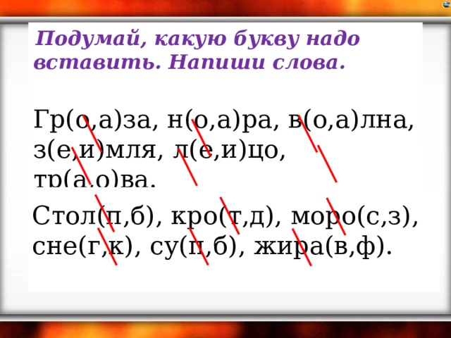 Вставлять букву л в слова. Какую букву надо вставить. Какие буквы надо. Какую букву надо вставить какую букву надо вставить. Какие буквы надо написать.