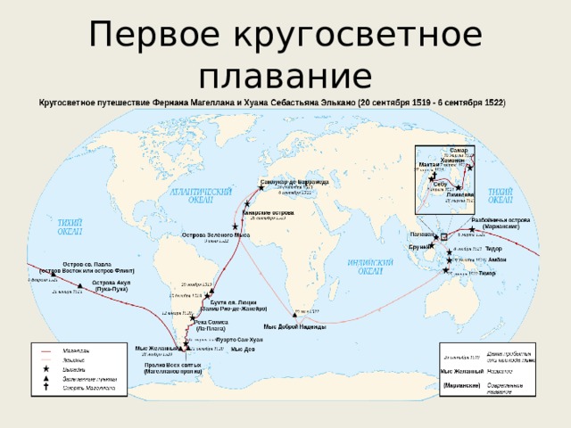 Маршрут первых. Маршрут экспедиции Фернана Магеллана. Маршрут плавания Фернана Магеллана. Маршрут кругосветного путешествия Фернана Магеллана. Путь Фернана Магеллана 1519-1522.