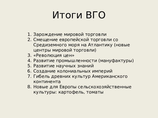 Исторические итоги. Итоги великих географических открытий. Итоги ВГО. Итоги великих географии открытий. Итоги и последствия ВГО.