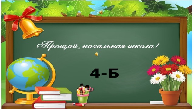 Первый звонок презентация