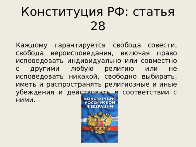 Гарантирует каждому гражданину. Ст 28 Конституции РФ. Статья 28 Конституции РФ. Свобода вероисповедания Конституция РФ. Ст 28 Конституции РФ О свободе совести и вероисповедания.