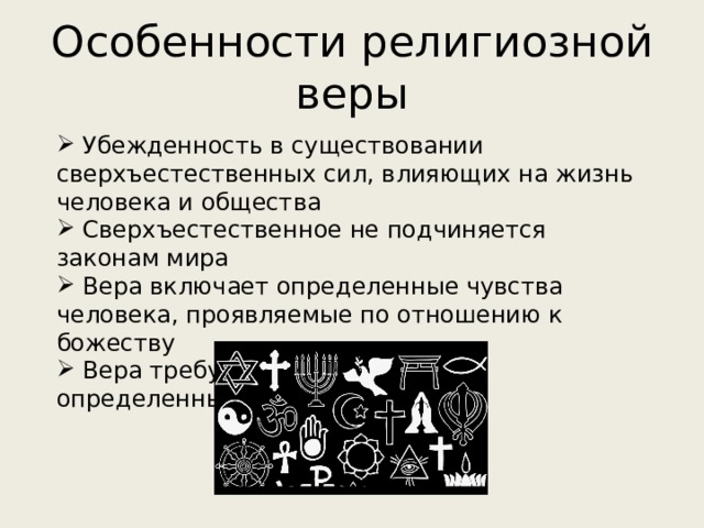 Особенности религии. Особенности религиозной веры. Особенности религии веры. Специфика религиозной веры. Особенности религиозной веры Обществознание.