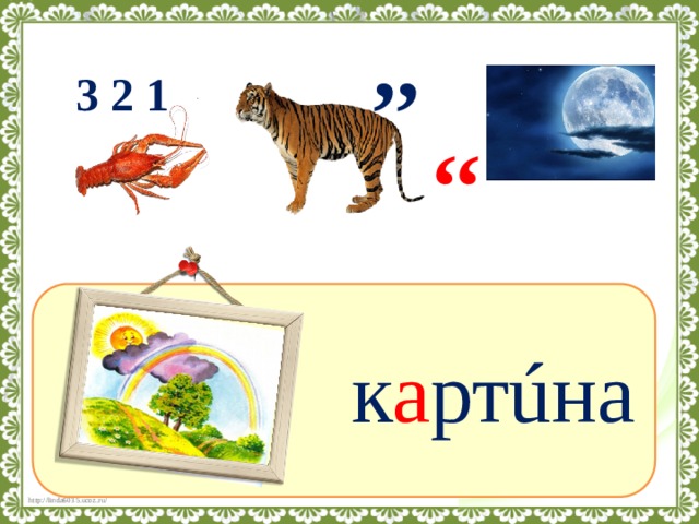 Картина словарное слово. Ребус картина. Ребус к слову картина. Ребус к слову картина для детей. Ребус слово живопись.