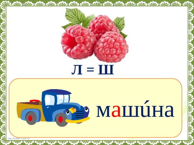 Машинка слова. Ребус машина. Ребус на слово машина. Ребус машина для детей. Ребеус машина для детей.