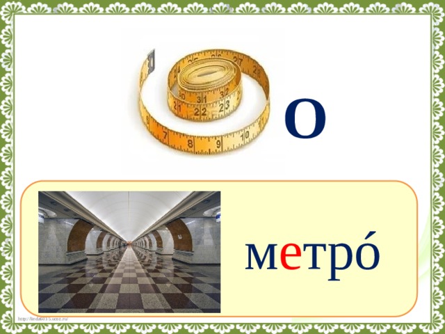 Metro текст. Словарное слово метро. Ребус метро. Словарное слово метро в картинках. Ребус к слову метро.