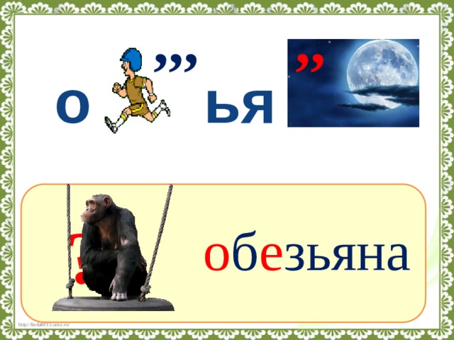 Сколько букв в слове обезьяна. Ребус к слову обезьяна. Слово обезьяна ребус для детей. Словарное слово обезьяна ребус. Ребус шимпанзе.