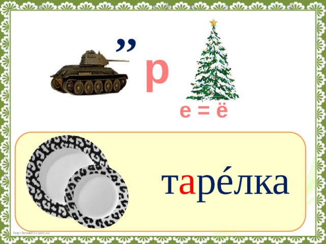 Лексическое слово солдат. Ребус тарелка. Словарное слово посуда ребус. Ребус к слову тарелка для детей. Ребус с ответом тарелка.