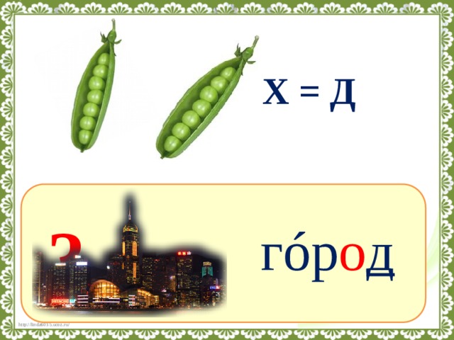 Слово на г 4. Ребус город. Ребус слова город. Ребус поселок. Ребус город для детей.