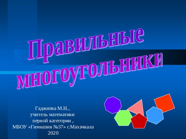 Гаджиева М.Н., учитель математики первой категории , МБОУ «Гимназия №37» г.Махачкала 2020  