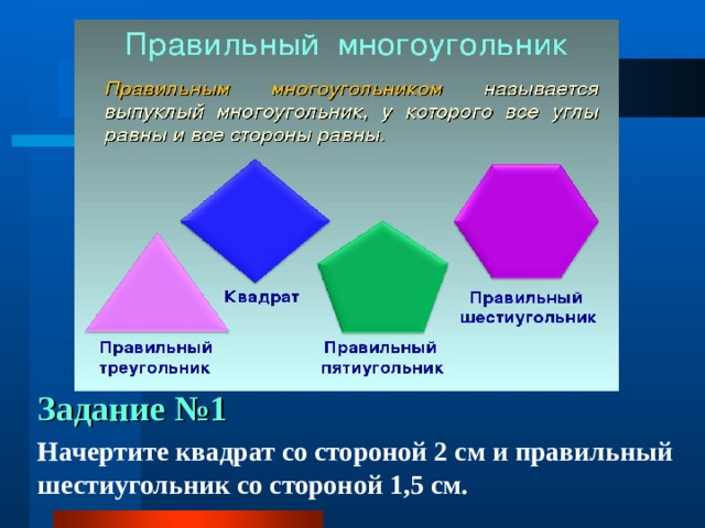 Задание №1 Начертите квадрат со стороной 2 см и правильный шестиугольник со стороной 1,5 см. 