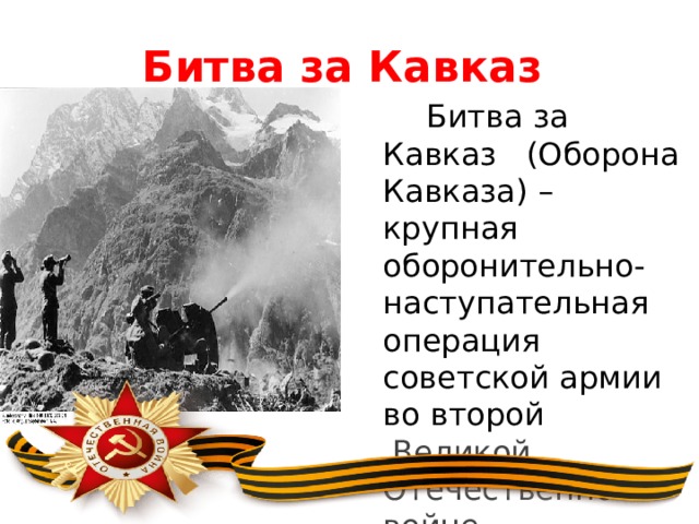 Битва за кавказ презентация для начальной школы