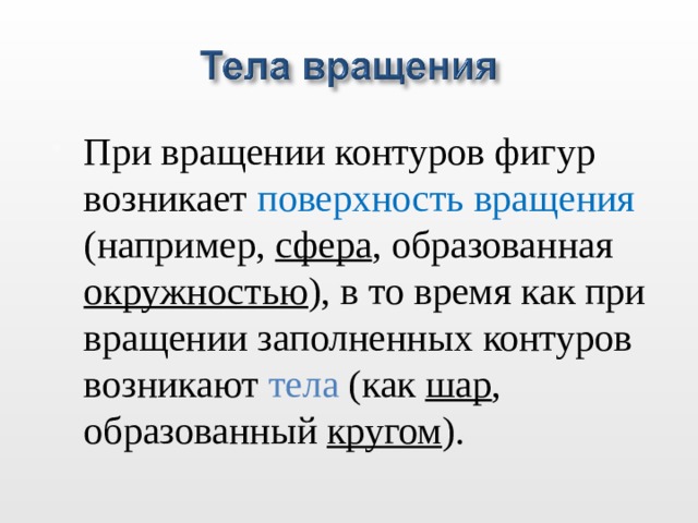 При вращении контуров фигур возникает поверхность вращения (например, сфера , образованная окружностью ), в то время как при вращении заполненных контуров возникают тела (как шар , образованный кругом ).  