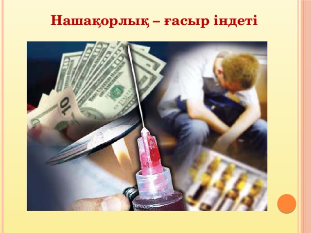 Нашақорлық – ғасыр індеті 