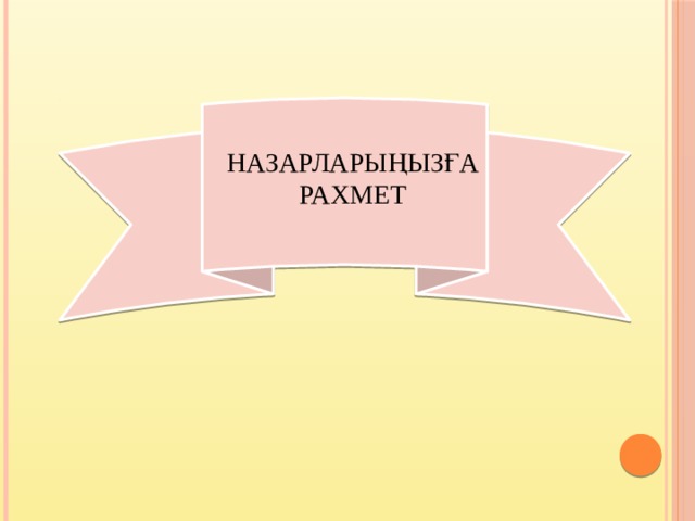 НАЗАРЛАРЫҢЫЗҒА РАХМЕТ  НАЗАРЛАРЫҢЫЗҒА РАХМЕТ!!! 