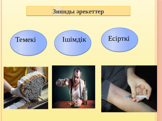 Зиянды әрекеттер  Ішімдік Есірткі  Темекі 