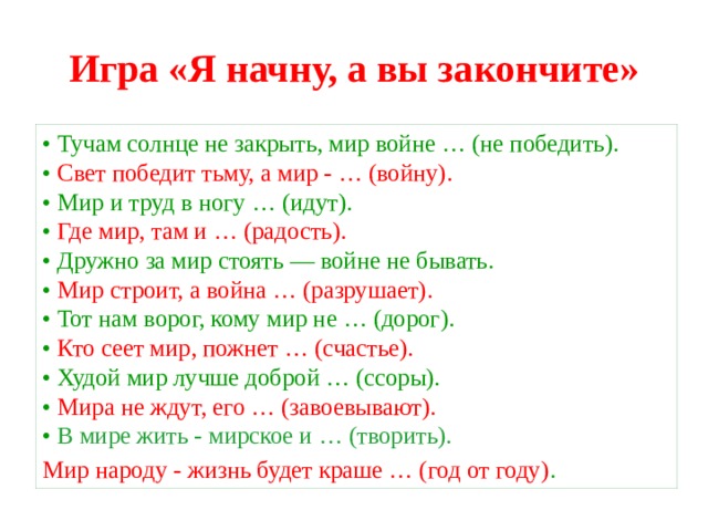 Закрой мир. Тучам солнце не закрыть войне мир не. Тучи солнца не закрыть пословица. Тучам солнца не закрыть а войне мира не победить. Свет победит тьму а мир войну.