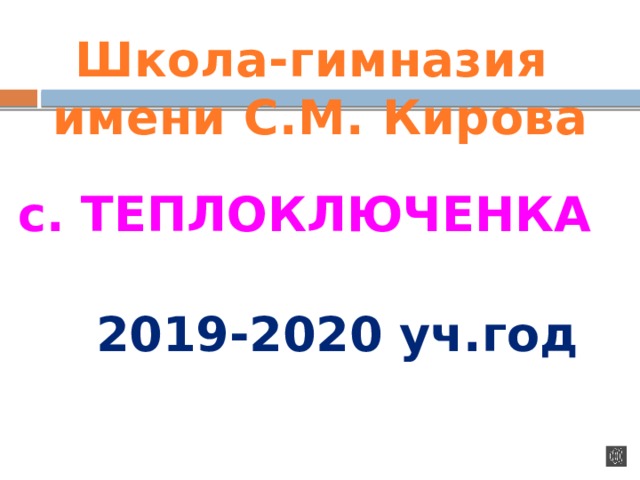 Школа-гимназия имени С.М. Кирова с. ТЕПЛОКЛЮЧЕНКА 2019-2020 уч.год 