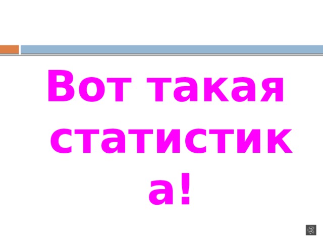 Вот такая статистика! 