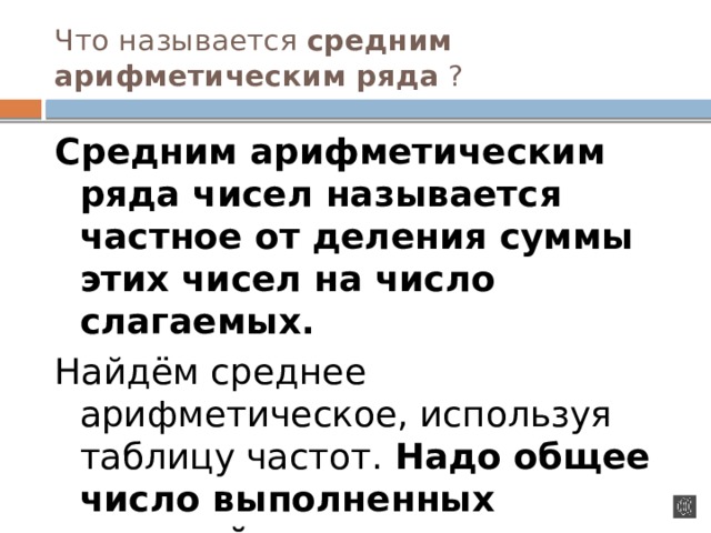 Что произойдет со средним арифметическим ряда