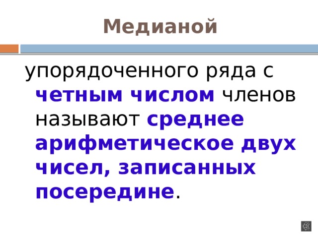 Медианой  упорядоченного ряда с четным числом  членов называют среднее арифметическое двух чисел, записанных посередине . 