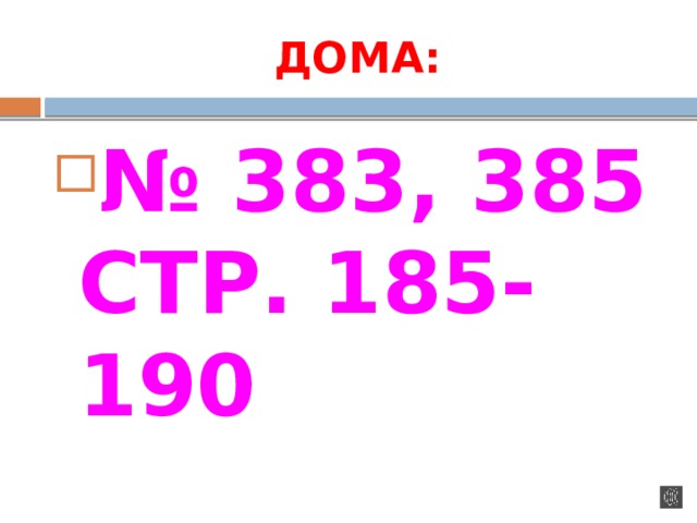 ДОМА: № 383, 385 СТР. 185-190  