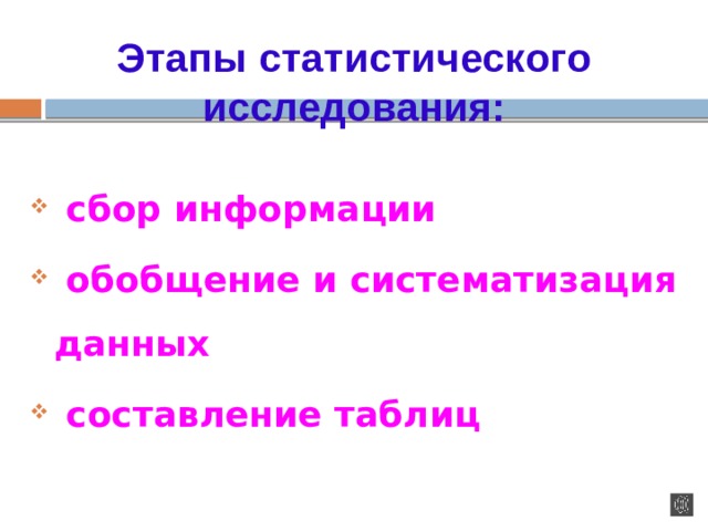 Этапы статистического исследования:  сбор информации  обобщение и систематизация данных  составление таблиц 
