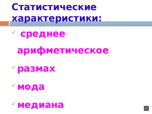 Статистические характеристики:  среднее арифметическое размах мода медиана  