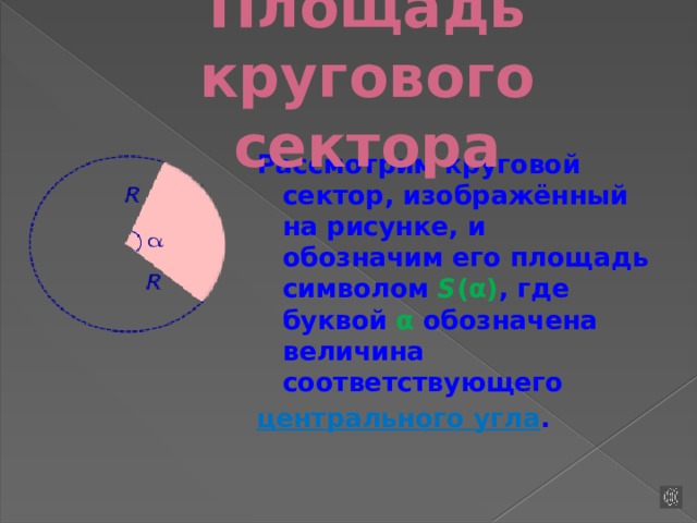 Объем кругового сектора. Круговой сектор. Круговой сектор изображен на рисунке. Площадь кругового сектора. Какая из фигур не является круговым сектором.