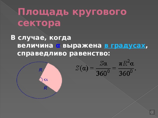 Объем кругового сектора