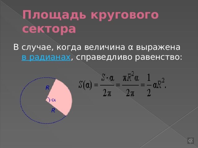 Круговой сектор презентация