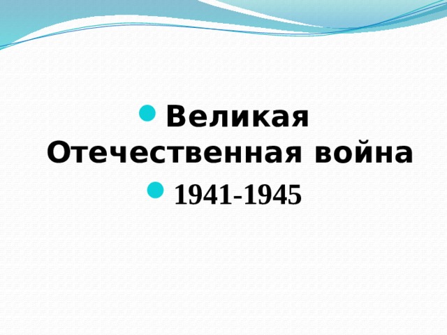 Великая Отечественная война 1941-1945 