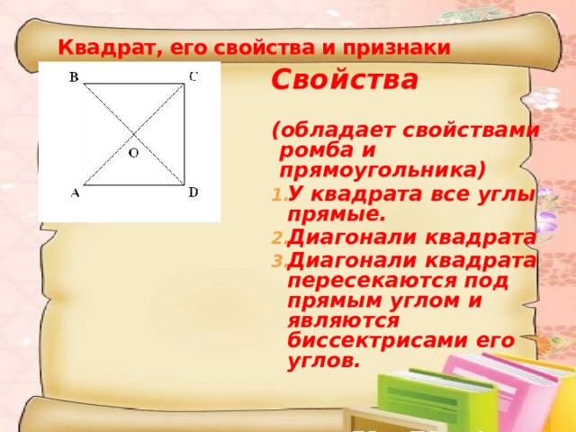 Диагонали квадрата его углов. Диагонали квадрата пересекаются. Свойства и признаки квадрата. Квадрат диагонали прямоугольника. Квадрат определение свойства признаки.