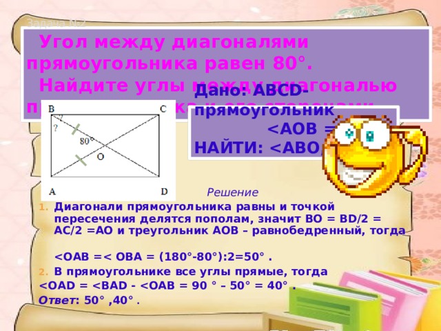 Найдите угол между диагоналями прямоугольника если каждая