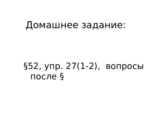 Домашнее задание: Параграф 50, у §52, упр. 27(1-2), вопросы после § пражнение 25 страница 122. 
