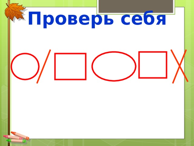 Проверь себя