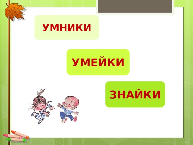 УМНИКИ УМЕЙКИ ЗНАЙКИ
