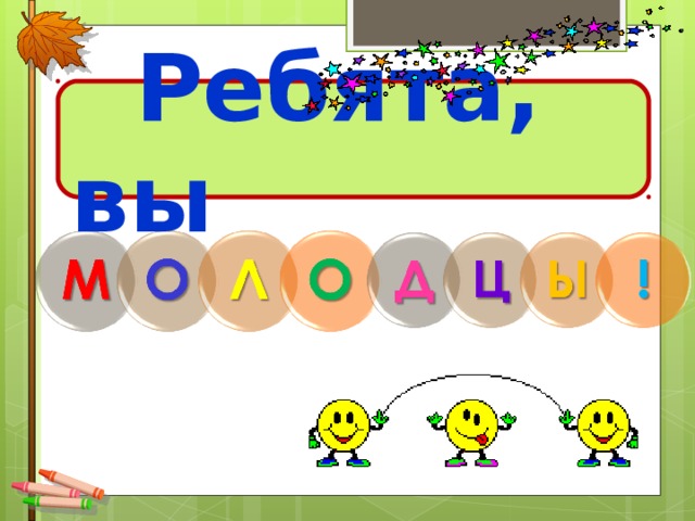 Ребята, вы
