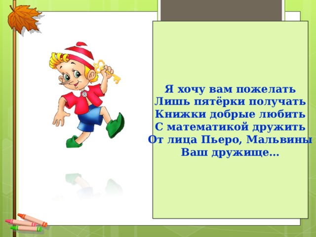 Я хочу вам пожелать Лишь пятёрки получать Книжки добрые любить С математикой дружить От лица Пьеро, Мальвины Ваш дружище… http://www.deti-66.ru/ Конкурс «Мастер презентаций»