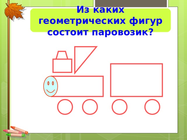 Из каких геометрических фигур состоит паровозик?