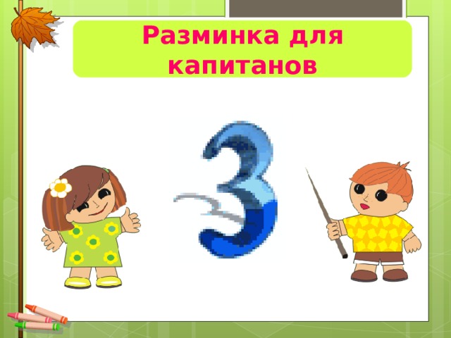Разминка для капитанов