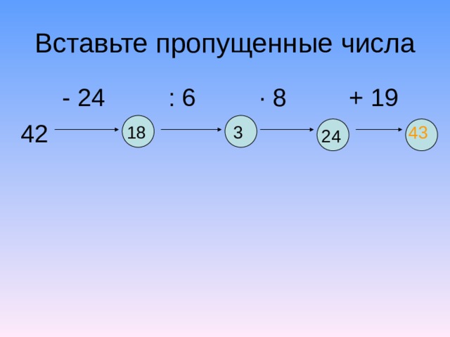 Какое число пропущено 8 2