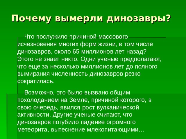 Презентация на тему почему исчезли динозавры