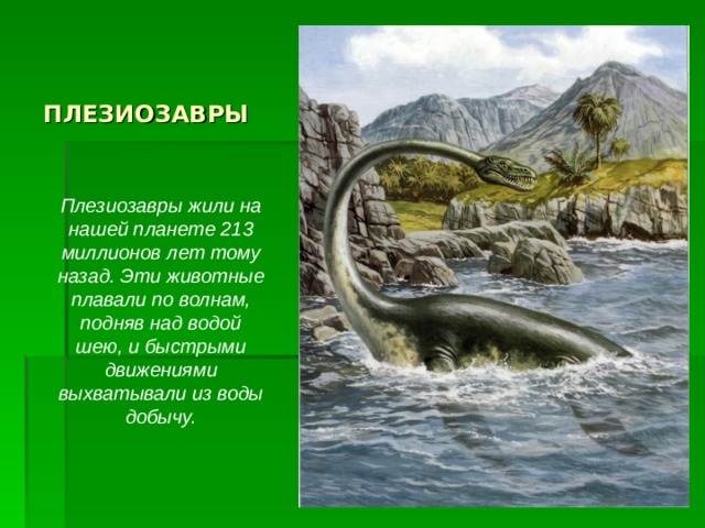 Составьте план предполагаемой экскурсии на тему древние обитатели нашей планеты