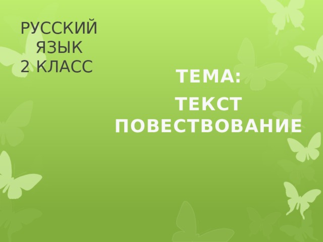 Русский язык текст повествование 2 класс презентация