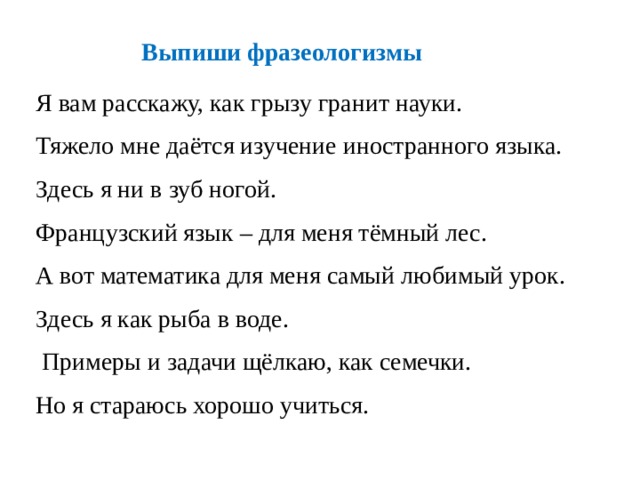 Как подчеркивать фразеологизмы. Выпиши фразеологизмы. В тексте подчеркни фразеологические обороты я вам расскажу как. Фразеологические обороты как подчеркивать. Выписать фразеологизмы по русскому языку 2 класс.