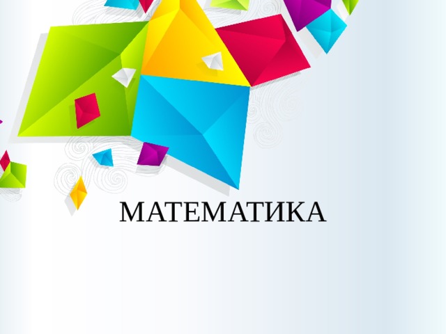 МАТЕМАТИКА  