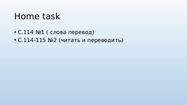 Home task С.114 №1 ( слова перевод) С.114-115 №2 (читать и переводить) 