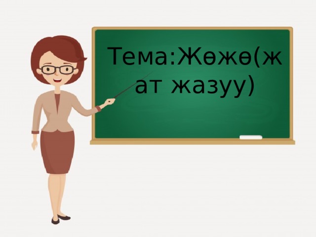 Тема:Жөжө(жат жазуу) 